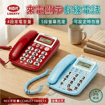 【利百代 來電顯示有線電話】可設定勿擾 電話 有線電話 家用電話 桌上型電話 辦公電話 市話機【LD1437】