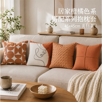 【台灣現貨】研紡枕所 45x45cm澄橘現代風抱枕 共24款 45*45cm