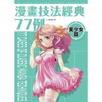 漫畫技法經典77例 美少女篇_Readmoo 讀墨電子書