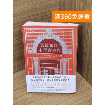 【雷根360免運】【送贈品】從前從前,有間古書店  #九成新 #八成新【Q-E2478】
