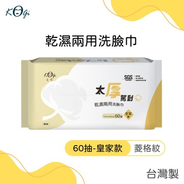 宏瑋 太厚駕到乾濕兩用洗臉巾 60抽 皇家款 菱格紋 台灣製