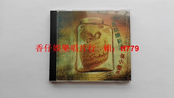 張小雯 舊瓶釀新酒3 臺首版 CD 精實唱片 1994年發行 無ifpi碼 卡片歌詞齊全 9.5新 包郵