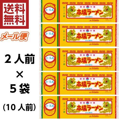 本場ラーメン ２人前×5袋(10人前)