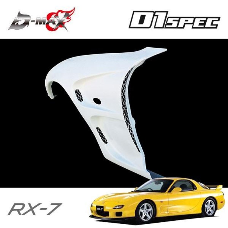 D-MAX D1スペック ワイドフェンダー +30mm 左右セット RX-7 FD3S H3.12