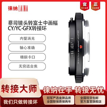 徠納適用蔡司康泰時雅西卡CY YC鏡頭轉富士GFX G中畫幅防滑轉接環