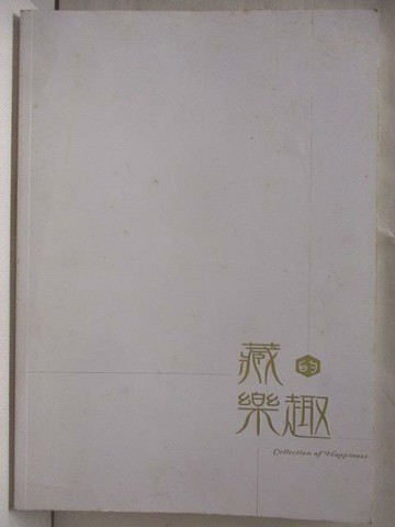 【書寶二手書T5／藝術_OUN】藏的樂趣_2015年