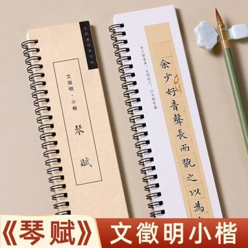 文徵明小楷琴賦毛筆字帖近距離臨摹字卡蘭亭序千字文洛神賦多寶塔