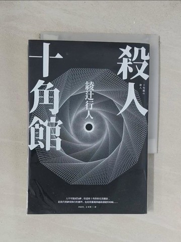 【書寶二手書T1／一般小說_TKL】殺人十角館【30週年紀念愛藏版】_綾?行人,  洪韶英, 王華懋