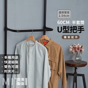 鐵架配件｜可吊掛 U型把手60CM 掛衣架 吊衣桿 掛衣桿 毛巾架 層架配件 鐵架 層架 推車桿 頂天立地配件
