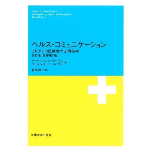 ヘルス・コミュニケーション 改訂版