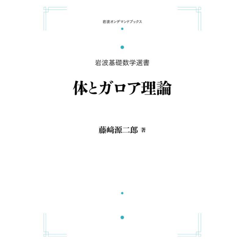 岩波基礎数学選書 体とガロア理論