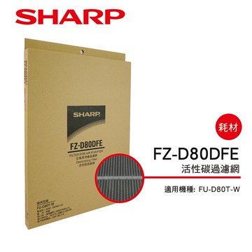 【SHARP夏普】活性碳過濾網 FZ-D80DFE