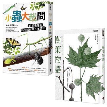 自然小遊俠套書：《小蟲大哉問》+《樹葉物語》