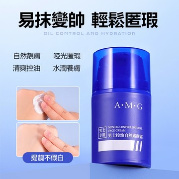 隔日達+免運💖男士素顔霜 自然不假白 提亮肌膚 男生素顏霜 素顏霜 補水保濕 慈潤肌膚 BB霜 CC霜 男士護膚 控油