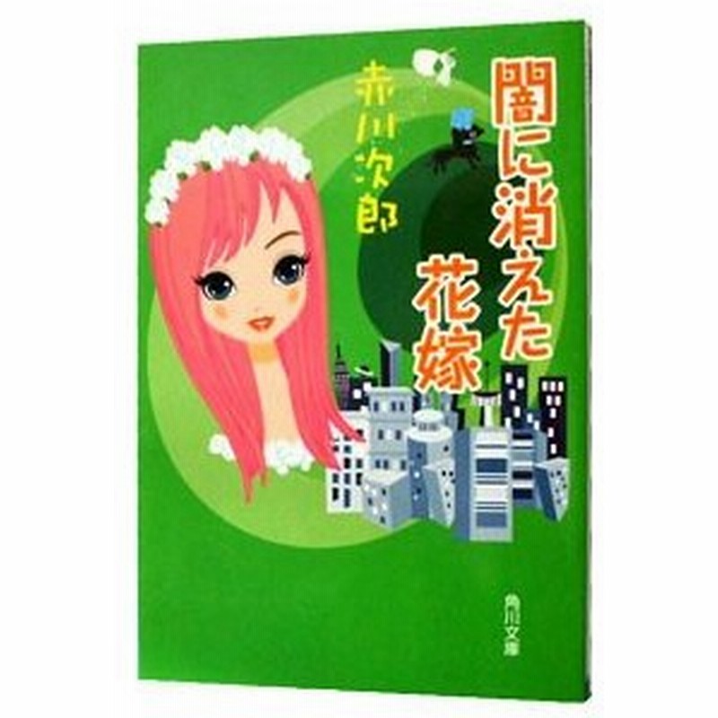 闇に消えた花嫁 花嫁シリーズ１３ 赤川次郎 通販 Lineポイント最大0 5 Get Lineショッピング