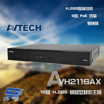昌運監視器 AVTECH 陞泰 AVH2116AX 16路 H.265 NVR 網路型錄影主機 8路POE供電 雙硬碟 (新款AVH2117AX出貨) (請來電洽詢)