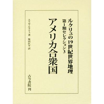 アメリカ合衆国 ルクリュの１９世紀世界地理　第１期セレクション３／エリゼ・ルクリュ(著者),柴田匡平(訳者)