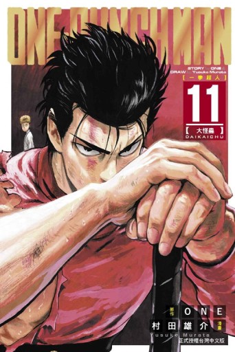 ONE-PUNCH MAN 一拳超人（11）[二手書_近全新]