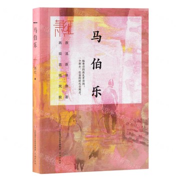 馬伯樂丨天龍圖書簡體字專賣店丨9787548853084 (tl2509)