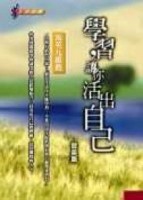 學習，讓你活出自己[二手書_良好]