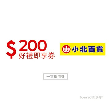 【小北百貨】200元好禮即享券(一次抵用型)