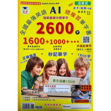 瑞華教育 會考/統測/學測 基礎分類單子2600字  全國最強英語AI總複習單字書