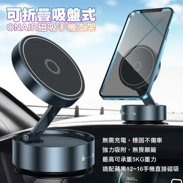 ONAIR 可折疊吸盤式磁吸手機支架