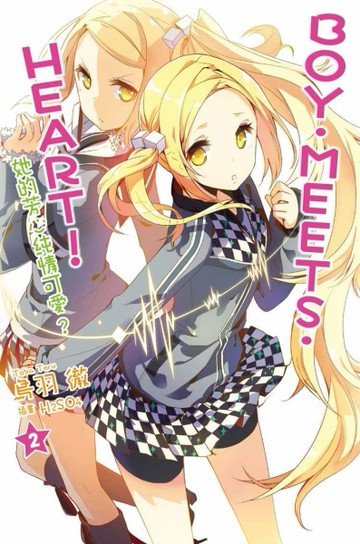 BOY‧MEETS‧HEART！（2）：她的芳心純情可愛？[二手書_良好]