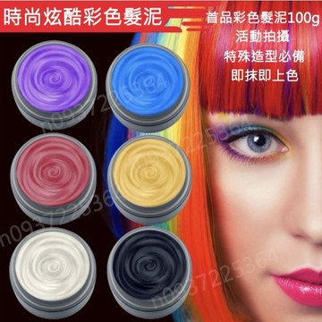 首品彩色髮泥 一次性染色100g 韓系髮色 造型髮蠟 染髮泥 造型髮泥 快速上色 男女適用
