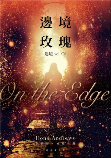 邊境玫瑰（邊境1）[二手書_良好]
