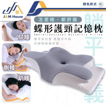 蝶型記憶枕 護頸枕 頭枕 記憶枕 慢回彈記憶棉枕 人體工學頸椎支撐 蝶型雙向護頸枕 助眠枕