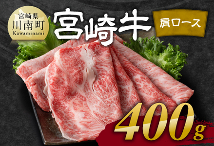 宮崎牛 肩ロース 焼しゃぶ 400g