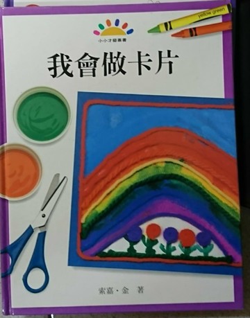我會做卡片[二手書_良好]