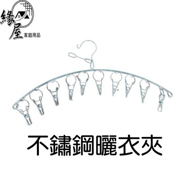 不鏽鋼曬衣架10夾【緣屋百貨】天天出貨 弧形衣架 不鏽鋼8夾衣架 白鐵衣架 晒襪架 抗風曬衣夾10夾  不鏽鋼晒襪架
