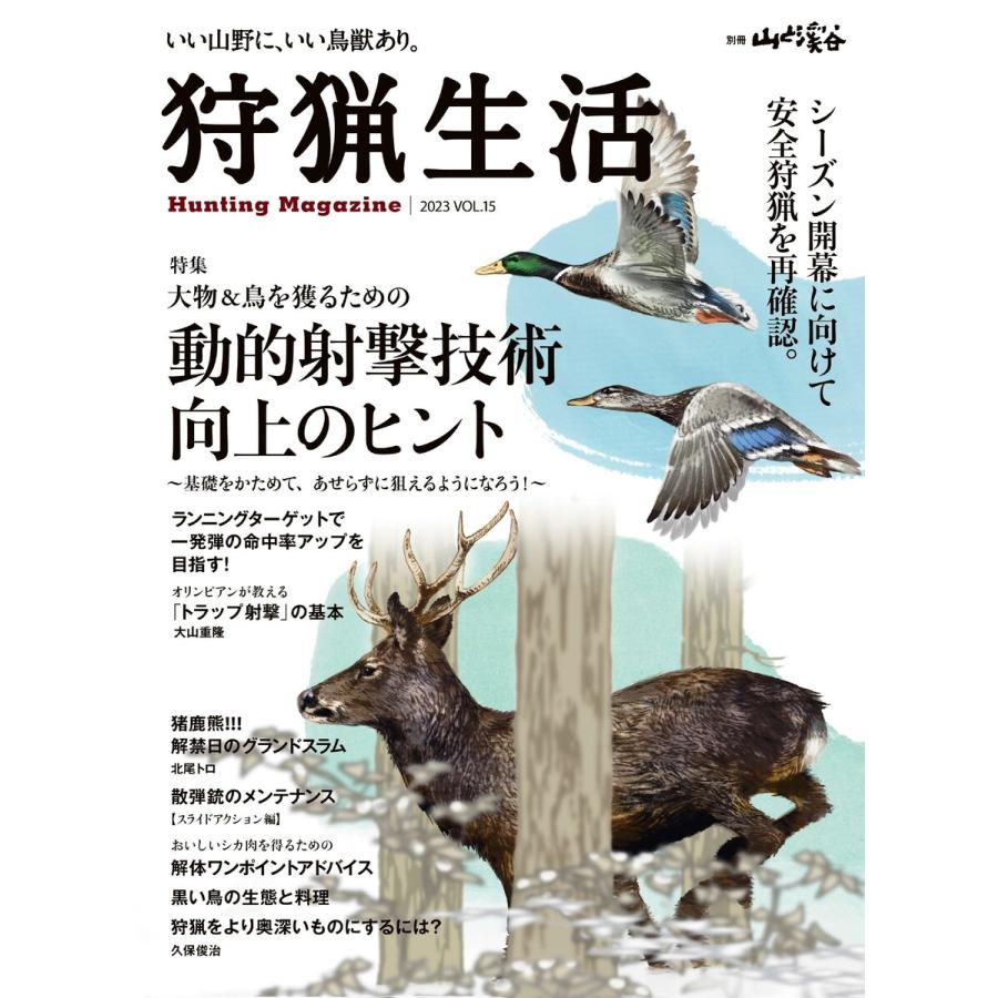 狩猟生活 いい山野に,いい鳥獣あり VOL.15