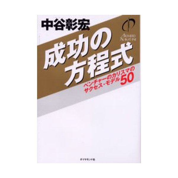 成功の方程式 ベンチャーのカリスマのサクセス・モデル50