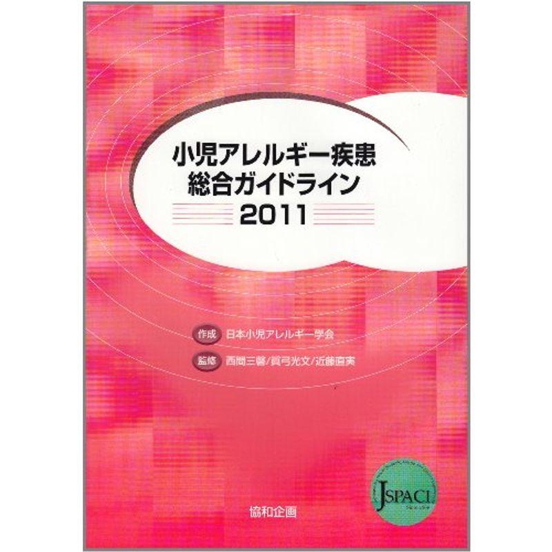 小児アレルギー疾患総合ガイドライン 2011