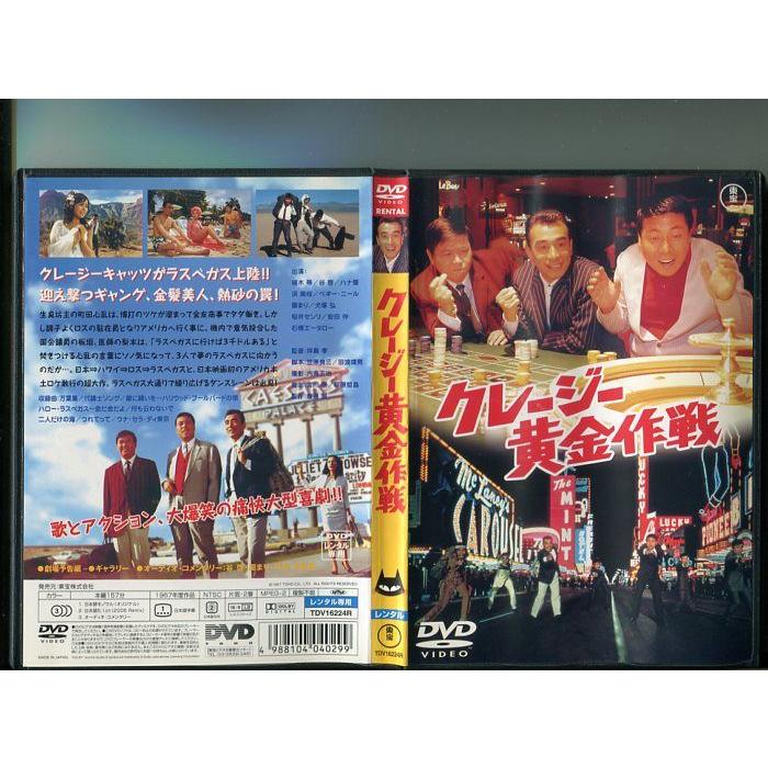 「クレージー黄金作戦」 中古DVD レンタル落ち 植木等 谷啓 ハナ肇 b0150