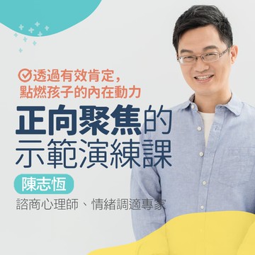 【線上課程】正向聚焦的示範演練課 : 透過有效肯定，點燃孩子的內在動力｜親子天下線上學校