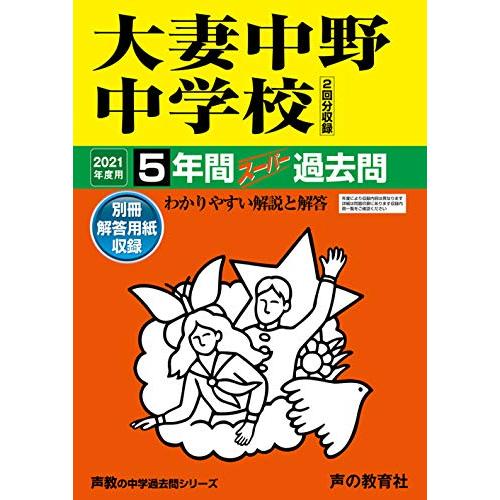 大妻中野中学校 5年間スーパー過去問