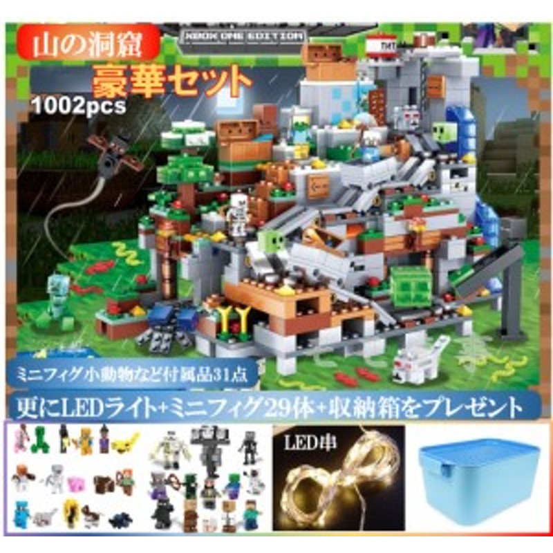 レゴ 互換 ブロック マイクラ風 豪華セット 山の洞窟1000+PCSとミニフィグ２９体とレゴ専用収納ボックスとLEDライトのセット LEGO ミニフ  | LINEブランドカタログ