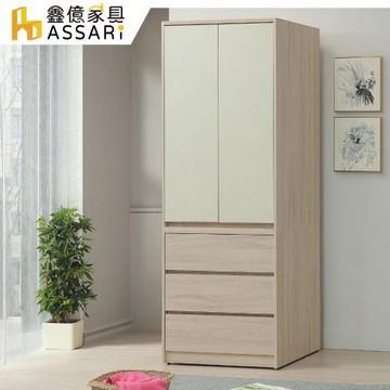 【ASSARI】沐澄2.7尺收納衣櫃(寬82x深58x高200cm)