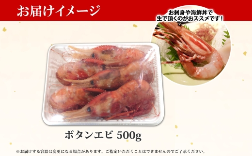 1311.ボタンエビ 500g えび エビ 海老 お刺身 魚介 海鮮 送料無料 北海道 弟子屈町