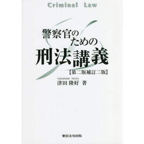 警察官のための刑法講義