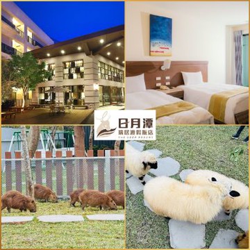 南投【日月潭-瑞居渡假飯店】2大2小升等不加價住宿券加贈水与松萌萌園門票2張(MO)