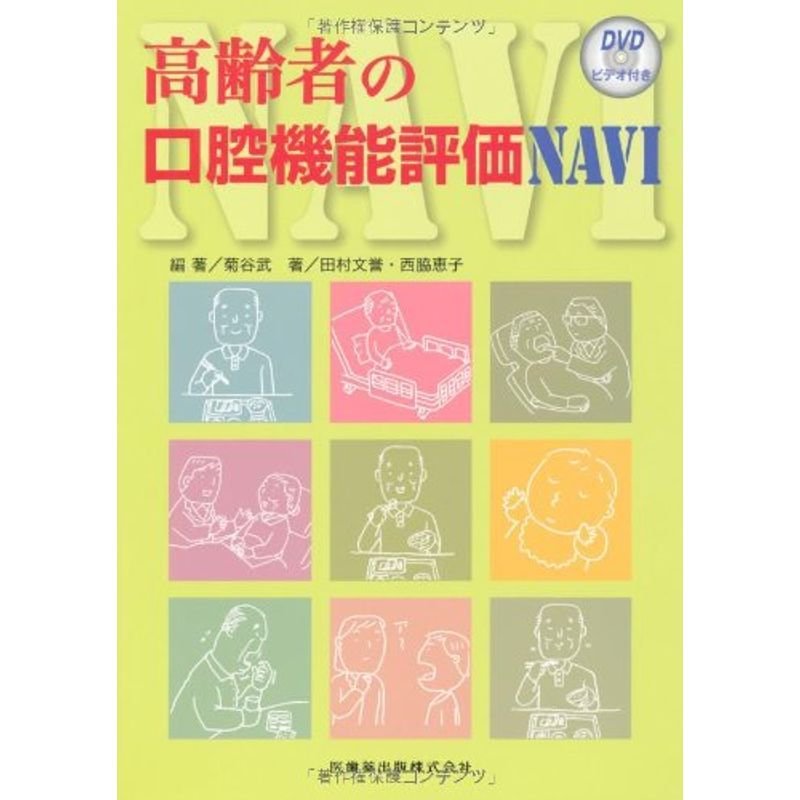 高齢者の口腔機能評価NAVIDVDビデオ付