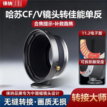 哈蘇轉佳能徠納適用11.2HASSELBLAD CF V鏡頭轉EOS單反電子轉接環