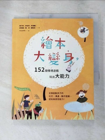 【書寶二手書T2／親子_R7R】繪本大變身，152個情境遊戲，玩出大能力_袁巧玲、林怡伶