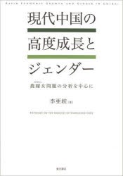 現代中国の高度成長とジェンダー 李亜 著