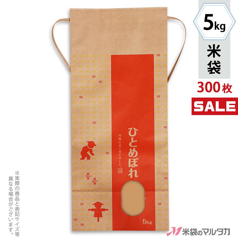 米袋 5kg用 ひとめぼれ 1ケース(300枚入)KH-0039 ひとめぼれ たんぼ